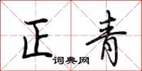 荊霄鵬正青行書怎么寫