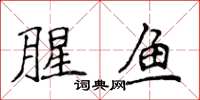 侯登峰腥魚楷書怎么寫