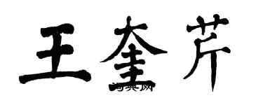 翁闓運王奎芹楷書個性簽名怎么寫