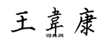 何伯昌王韋康楷書個性簽名怎么寫
