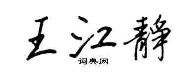 王正良王江靜行書個性簽名怎么寫