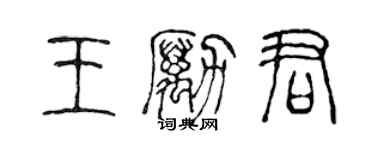 陳聲遠王勵君篆書個性簽名怎么寫