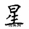 顧仲安寫的硬筆楷書星