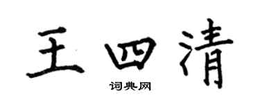 何伯昌王四清楷書個性簽名怎么寫