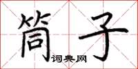 荊霄鵬筒子楷書怎么寫