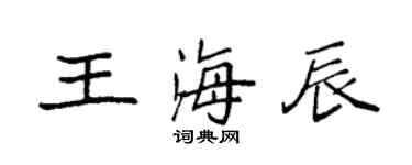 袁強王海辰楷書個性簽名怎么寫