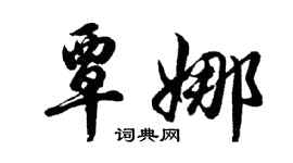 胡問遂覃娜行書個性簽名怎么寫