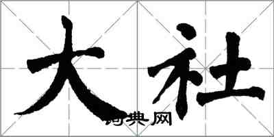 翁闓運大社楷書怎么寫