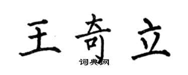 何伯昌王奇立楷書個性簽名怎么寫
