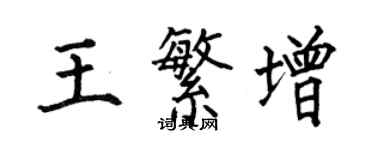 何伯昌王繁增楷書個性簽名怎么寫