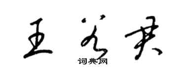 梁錦英王谷君草書個性簽名怎么寫