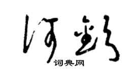 曾慶福何欽草書個性簽名怎么寫