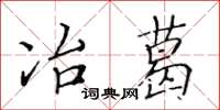 黃華生冶葛楷書怎么寫