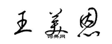 梁錦英王美恩草書個性簽名怎么寫