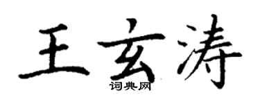 丁謙王玄濤楷書個性簽名怎么寫