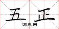 袁強五正楷書怎么寫