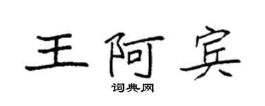 袁強王阿賓楷書個性簽名怎么寫
