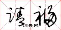 王冬齡請福草書怎么寫