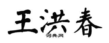 翁闓運王洪春楷書個性簽名怎么寫