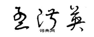 曾慶福孟淑英草書個性簽名怎么寫