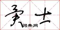 王冬齡異士草書怎么寫