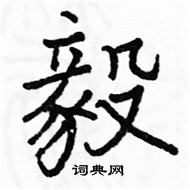 駱恆光寫的硬筆楷書毅