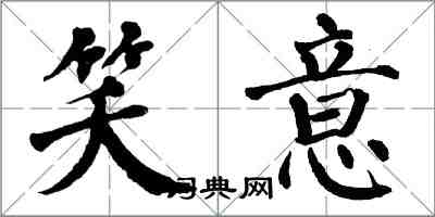 翁闓運笑意楷書怎么寫