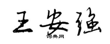 曾慶福王安強行書個性簽名怎么寫