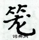 周炳元寫的硬筆楷書籠