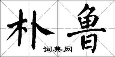 翁闓運樸魯楷書怎么寫