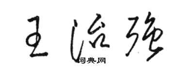 駱恆光王治強草書個性簽名怎么寫