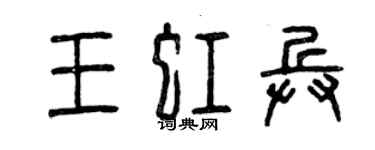 曾慶福王虹兵篆書個性簽名怎么寫