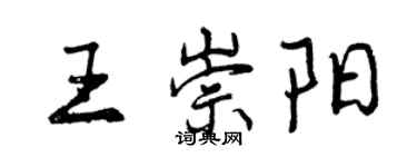 曾慶福王崇陽行書個性簽名怎么寫