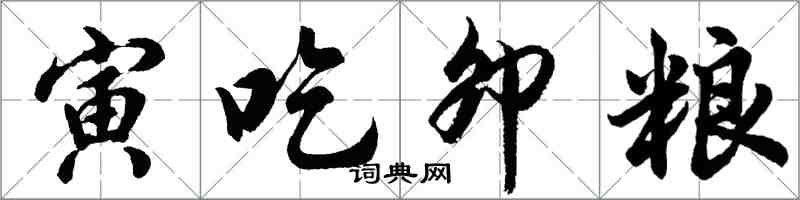 胡問遂寅吃卯糧行書怎么寫