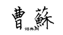 何伯昌曹蘇楷書個性簽名怎么寫