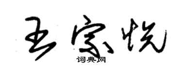 朱錫榮王宗悅草書個性簽名怎么寫
