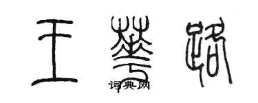 陳墨王華路篆書個性簽名怎么寫