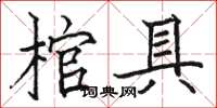 駱恆光棺具楷書怎么寫