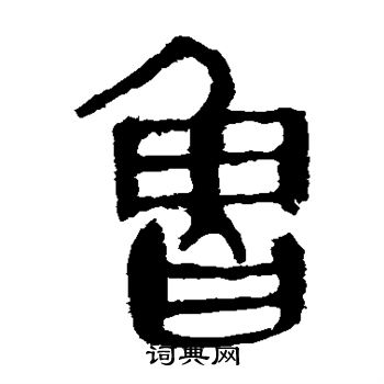 馬王堆帛書寫的魯