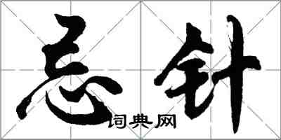 胡問遂忌針行書怎么寫