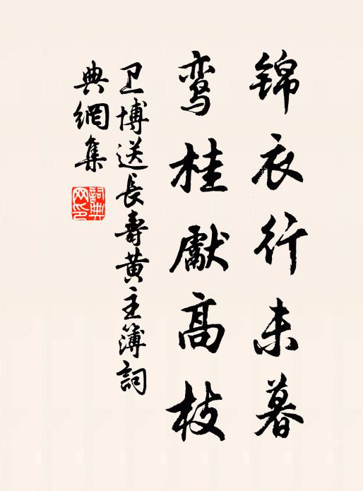 愁送遠，駐西台車馬，共惜臨流 詩詞名句