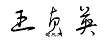 曾慶福王貞英草書個性簽名怎么寫