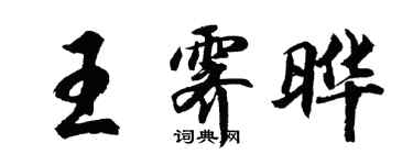 胡問遂王霽曄行書個性簽名怎么寫