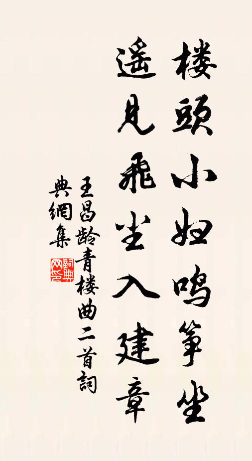 王昌齡樓頭小婦鳴箏坐,遙見飛塵入建章。書法作品欣賞