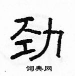駱恆光寫的硬筆隸書勁