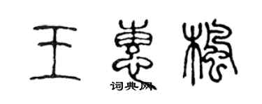 陳聲遠王惠楓篆書個性簽名怎么寫