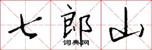 七郎山怎么寫好看
