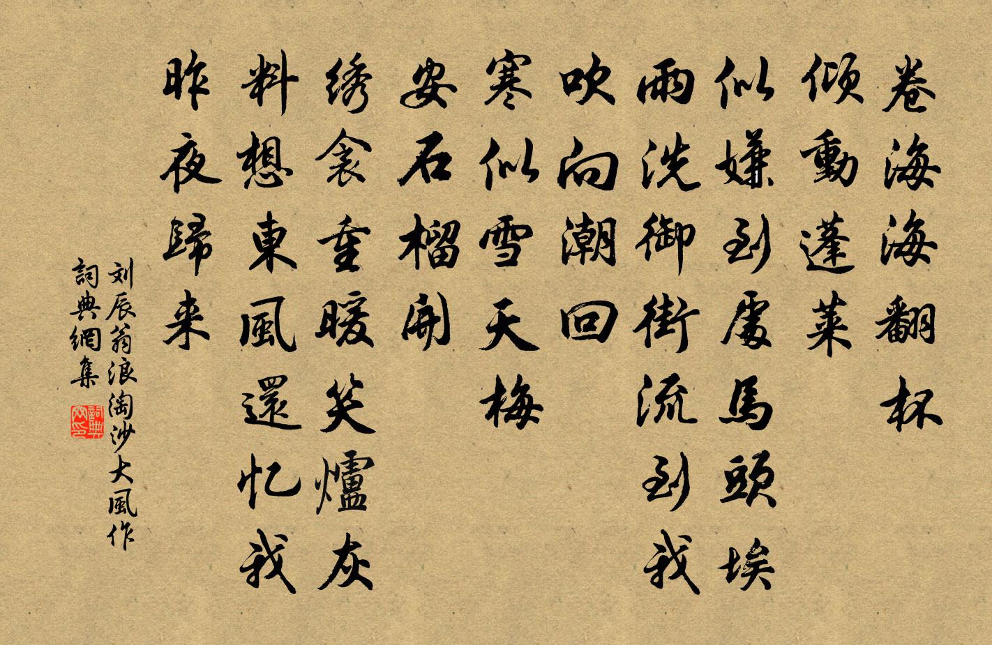 劉辰翁浪淘沙(大風作)書法作品欣賞