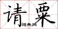 丁謙請粟楷書怎么寫