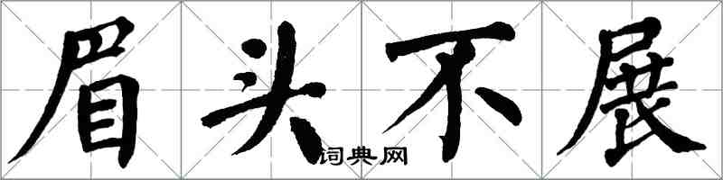 翁闓運眉頭不展楷書怎么寫